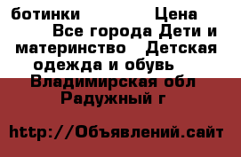 ботинки Superfit › Цена ­ 1 000 - Все города Дети и материнство » Детская одежда и обувь   . Владимирская обл.,Радужный г.